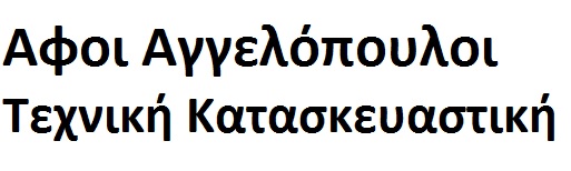 Αφοι Αγγελόπουλοι Τεχνική Κατασκευαστική εταιρεία Γέρακας